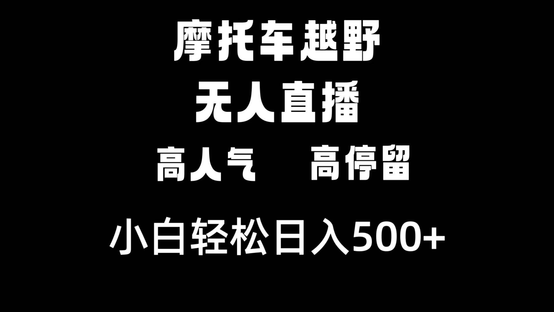 摩托车越野无人直播，高人气高停留，下白轻松日入500-展望网