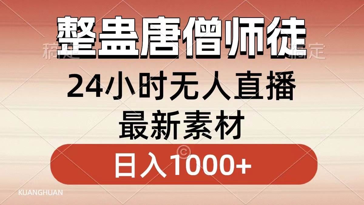 整蛊唐僧师徒四人，无人直播最新素材，小白也能一学就会，轻松日入1000-展望网