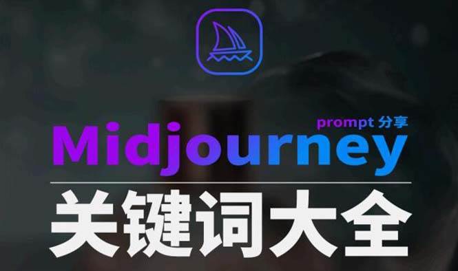 Midjourney辞典AIGC中英双语图文辞典 提示关键词Prompt大全-展望网