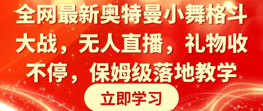 全网最新奥特曼小舞格斗大战，无人直播，礼物收不停，保姆级落地教学-展望网