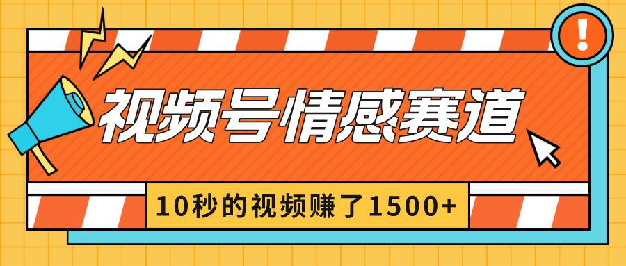 2024最新视频号创作者分成暴利玩法-情感赛道，10秒视频赚了1500-展望网