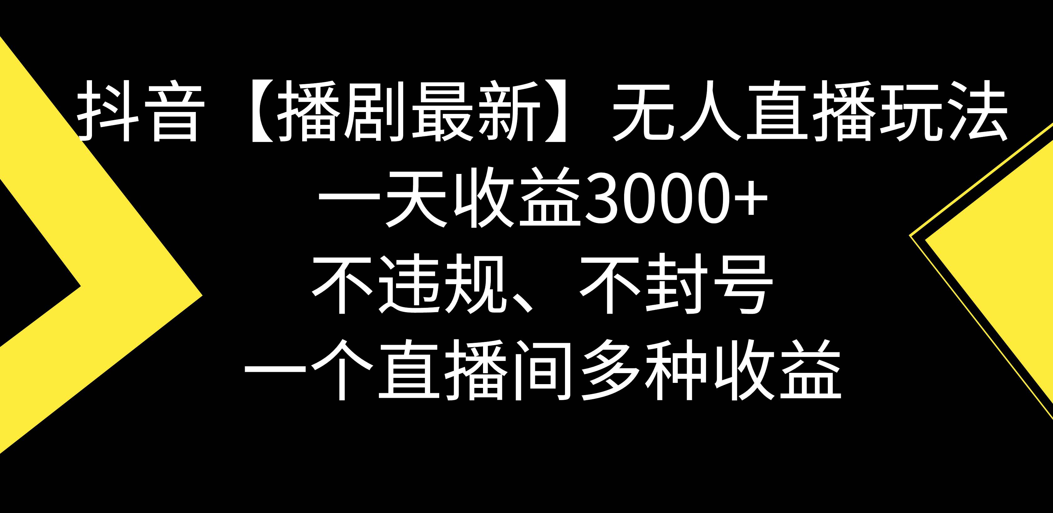 抖音【播剧最新】无人直播玩法，不违规、不封号， 一天收益3000 ，一个...-展望网