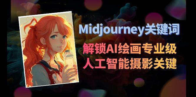 Midjourney关键词-解锁AI绘画专业级人工智能摄影关键词表-展望网