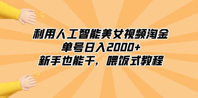 利用人工智能美女视频淘金，单号日入2000 ，新手也能干，喂饭式教程-展望网