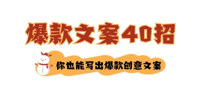 如何写爆款文案-40招，你也能写出爆款创意文案-展望网