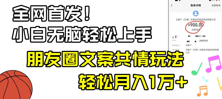 小白轻松无脑上手，朋友圈共情文案玩法，月入1W-展望网