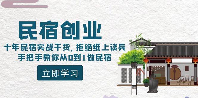 民宿创业：十年民宿实战干货，拒绝纸上谈兵，手把手教你从0到1做民宿-展望网
