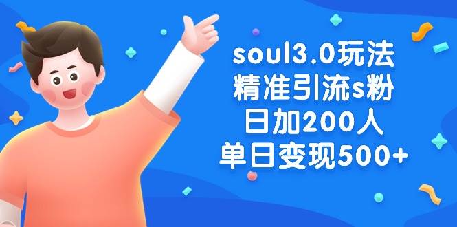 soul3.0玩法精准引流s粉，日加200人单日变现500+-展望网