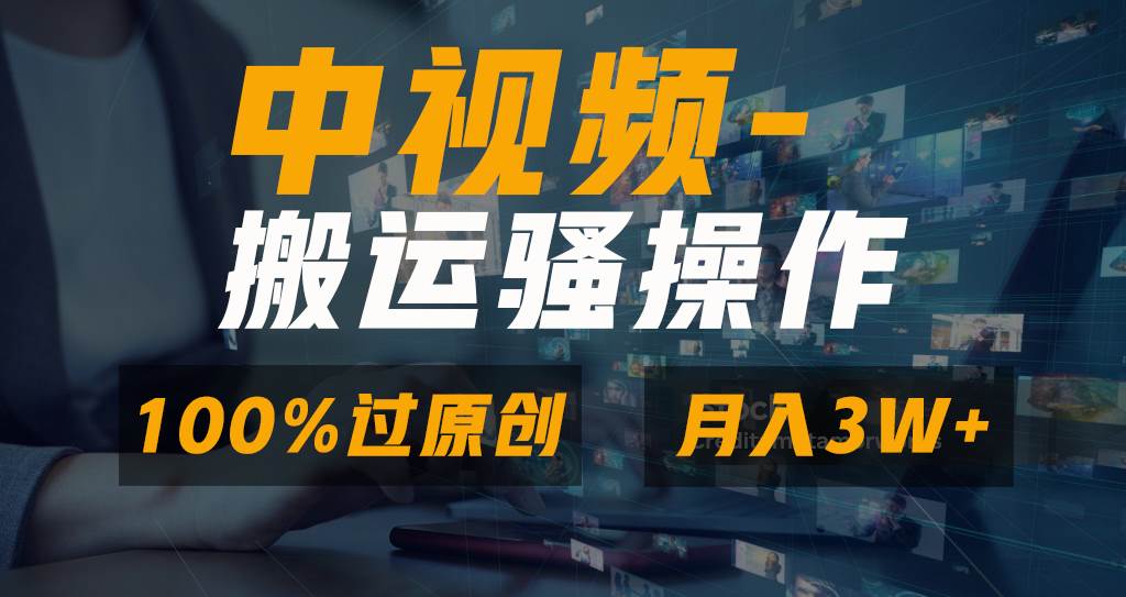 无脑双重去重原创视频，100%中视频+视频号分成计划，一键多平台发布小白也能月入3W-展望网