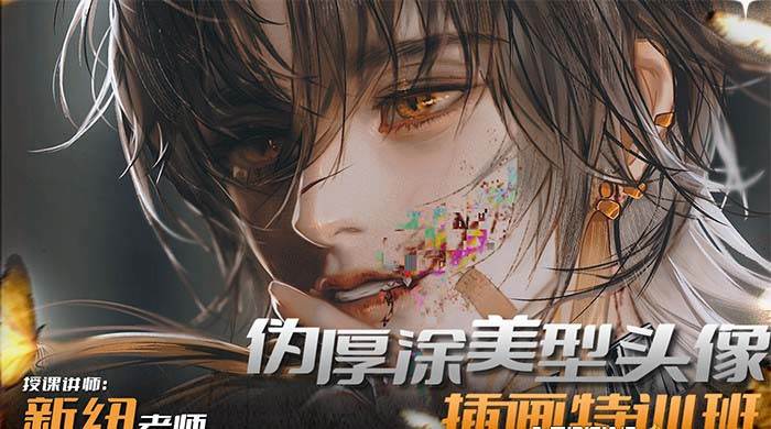 iPad插画课伪厚涂美型头像插画特训班（13节视频课）-展望网