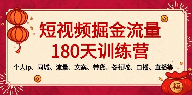 短视频-掘金流量180天训练营，个人ip、同城、流量、文案、带货、各领域、口播、直播等-展望网