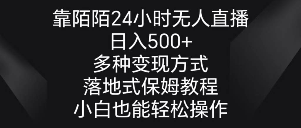 靠陌陌24小时无人直播，日入500+，多种变现方式，落地保姆级教程-展望网