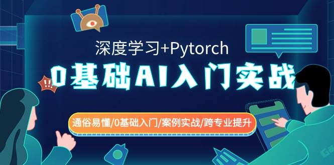 0基础 AI入门实战(深度学习+Pytorch) 通俗易懂/0基础入门/案例实战/跨专业提升-展望网