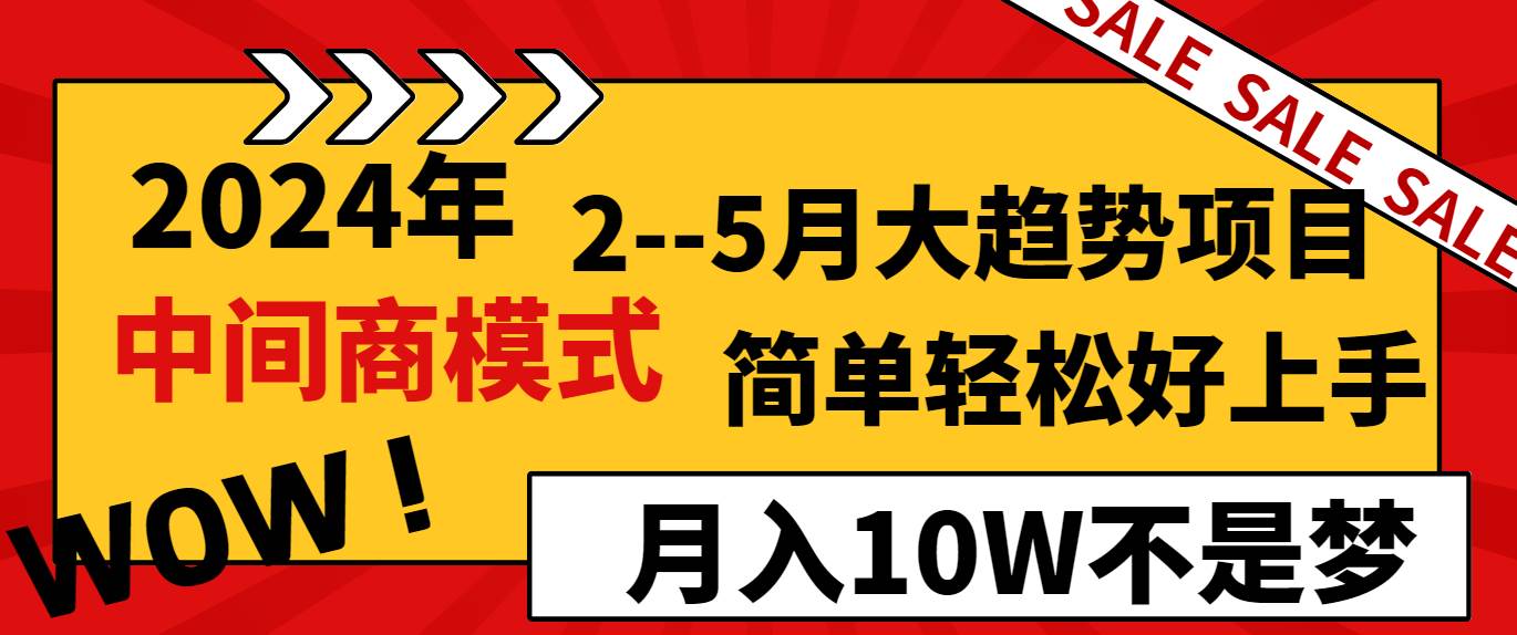 2024年2--5月大趋势项目，利用中间商模式，简单轻松好上手，轻松月入10W...-展望网