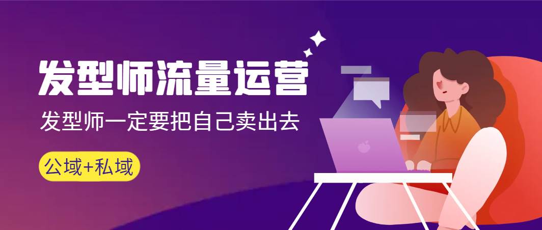 发型师 流量运营，发型师一定要把自己卖出去（公域+私城）高清无水印-展望网