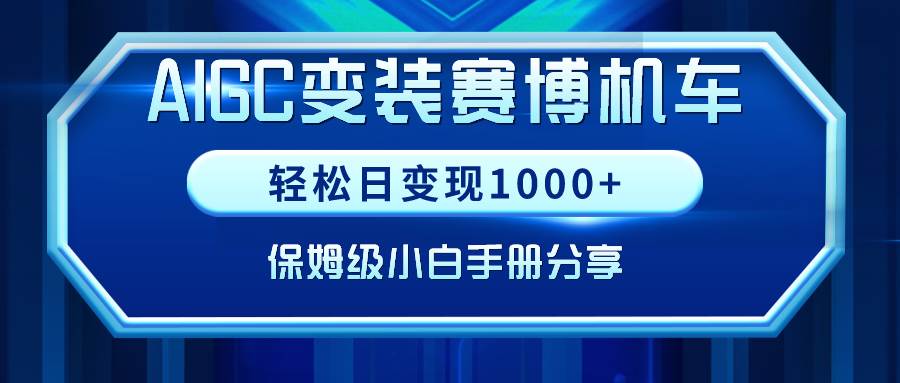 AIGC变装赛博机车，轻松日变现1000+，保姆级小白手册分享！-展望网