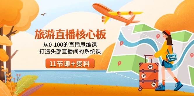 旅游-直播核心板，从0-100的直播思维课，打造头部直播间的系统课-展望网