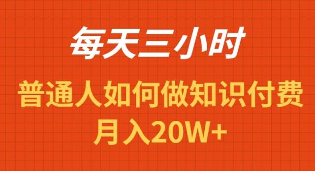 每天操作三小时，如何做识付费项目月入20W+-展望网