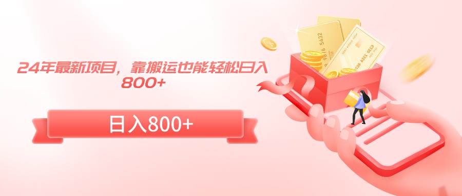 24年最新项目，靠搬运也能轻松日入800+-展望网