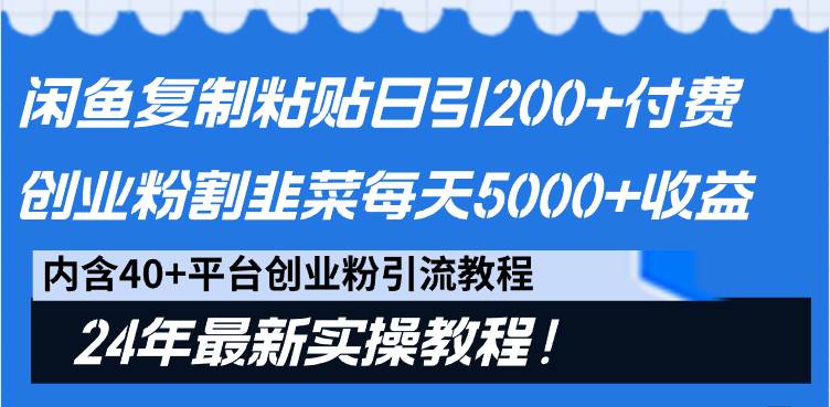 闲鱼复制粘贴日引200+付费创业粉,割韭菜日稳定5000+收益,24年最新教程!-展望网