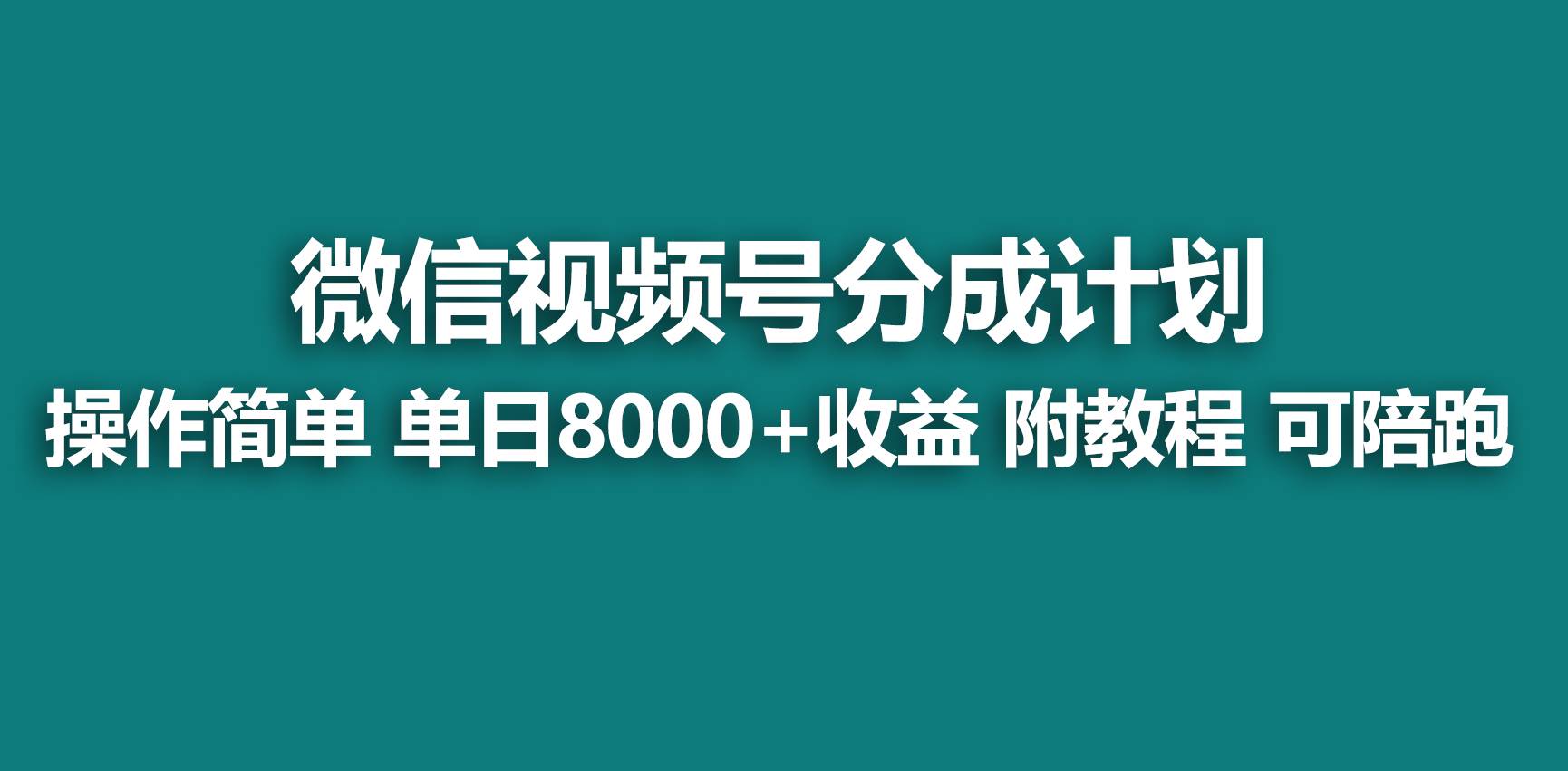 【蓝海项目】视频号分成计划，快速开通收益，单天爆单8000+，送玩法教程-展望网