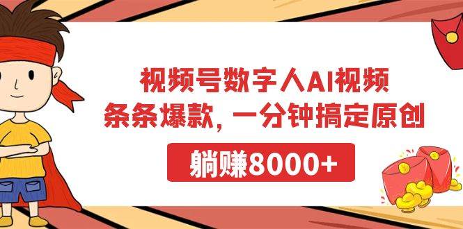 视频号数字人AI视频，条条爆款，一分钟搞定原创，躺赚8000+-展望网
