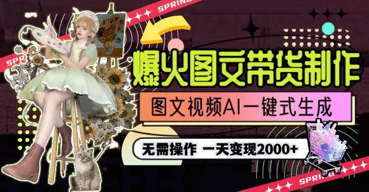 一天利润2000+，爆火图文带货制作,图片文案视频AI一键式生成，无需操作-展望网