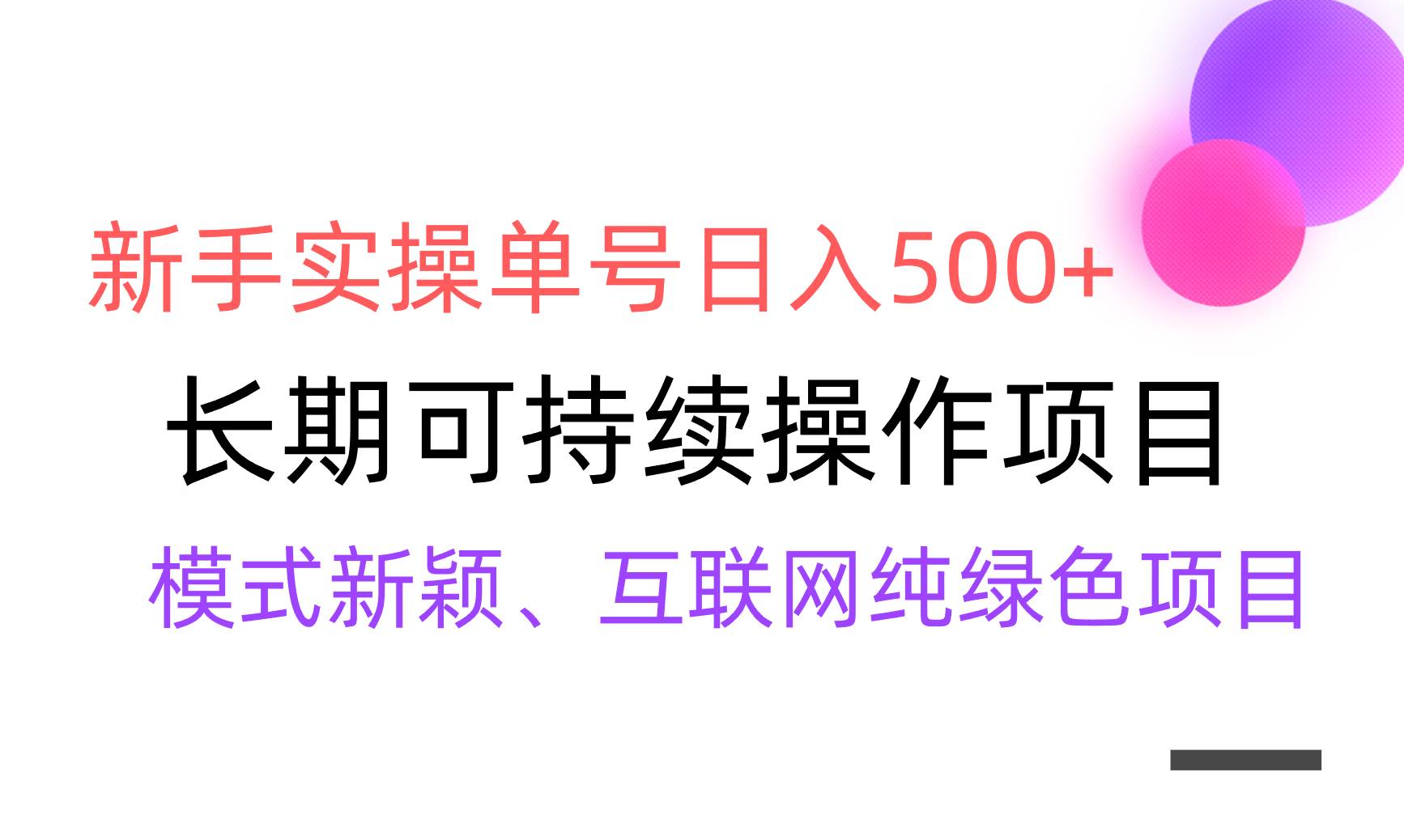 【全网变现】新手实操单号日入500+，渠道收益稳定，批量放大-展望网