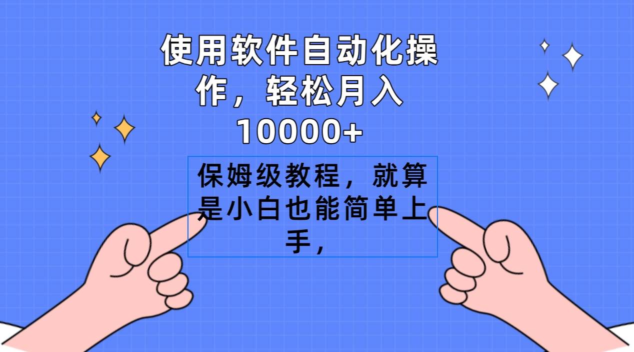 使用软件自动化操作，轻松月入10000+，保姆级教程，就算是小白也能简单上手-展望网