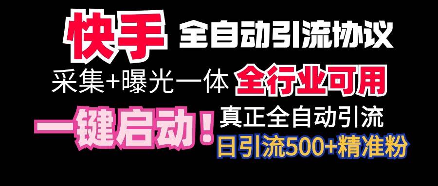 【全网首发】快手全自动截流协议，微信每日被动500+好友！全行业通用！-展望网