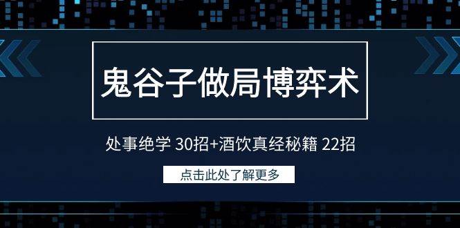 鬼谷子做局博弈术：处事绝学 30招+酒饮真经秘籍 22招-展望网
