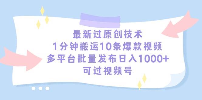 最新过原创技术，1分钟搬运10条爆款视频，多平台批量发布日入1000+，可...-展望网