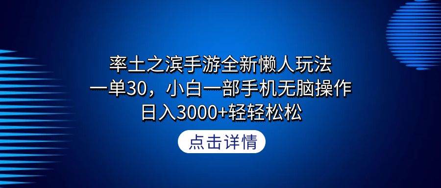 率土之滨手游全新懒人玩法，一单30，小白一部手机无脑操作，日入3000+轻...-展望网