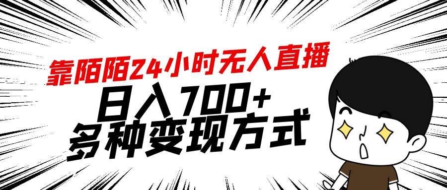 靠陌陌24小时无人直播，日入700+，多种变现方式-展望网