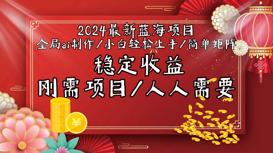 2024最新蓝海项目全局ai制作视频，小白轻松上手，简单矩阵，收入稳定-展望网