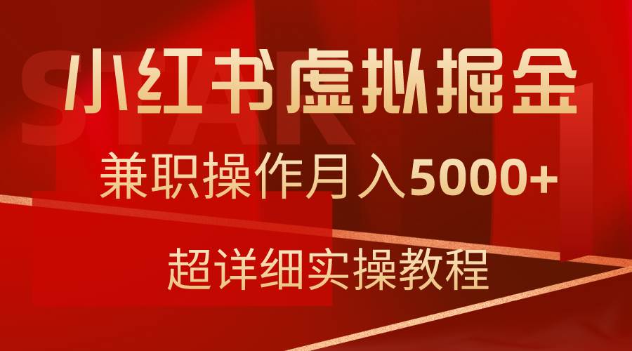 小红书虚拟掘金，兼职操作月入5000+，超详细教程-展望网