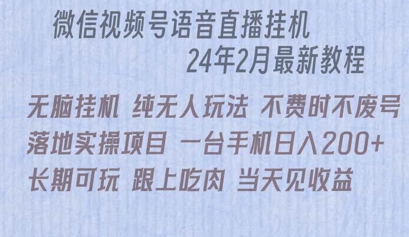 微信直播无脑挂机落地实操项目，单日躺赚收益200+-展望网