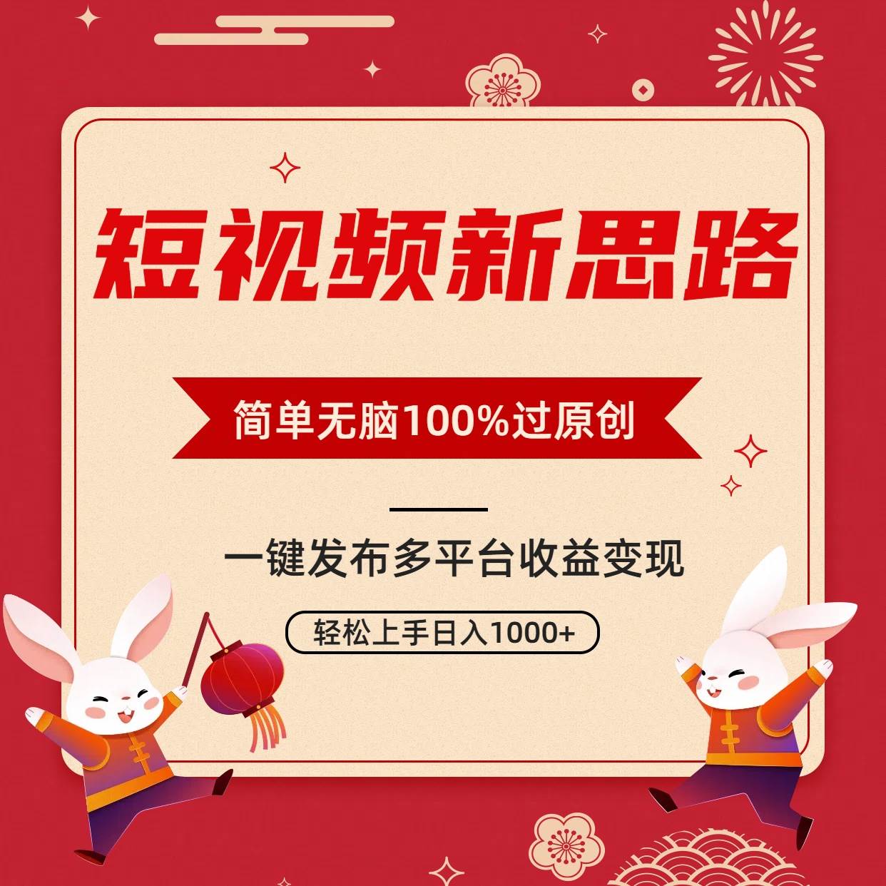 短视频新思路，双重去重100%过原创，一键多平台变现，无脑操作日入1000+-展望网