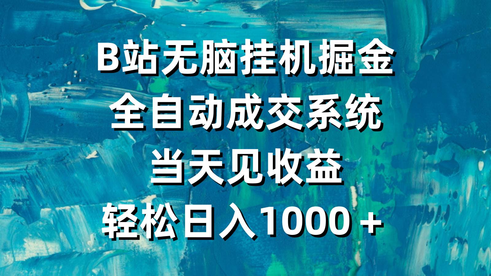 B站无脑挂机掘金，全自动成交系统，当天见收益，轻松日入1000＋-展望网