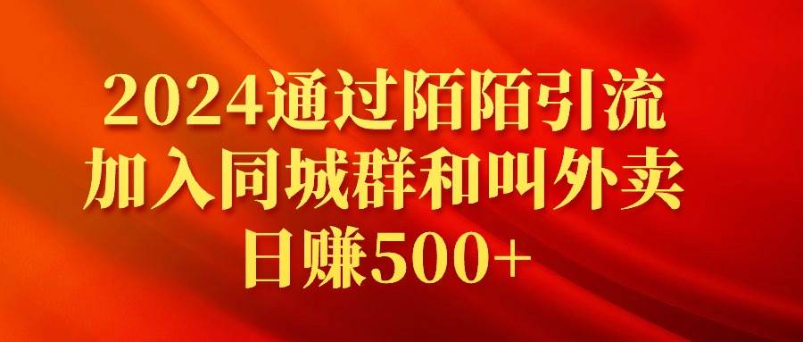 2024通过陌陌引流加入同城群和叫外卖日赚500+-展望网