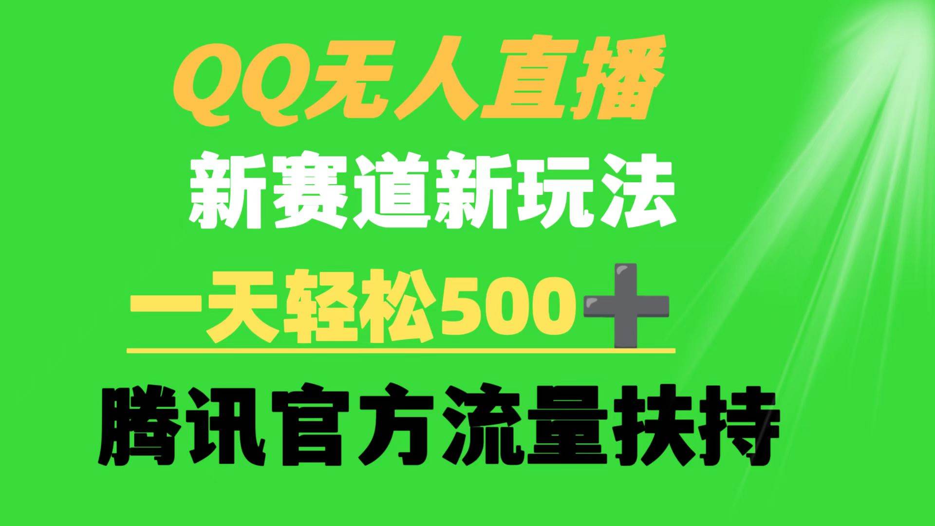 QQ无人直播 新赛道新玩法 一天轻松500+ 腾讯官方流量扶持-展望网