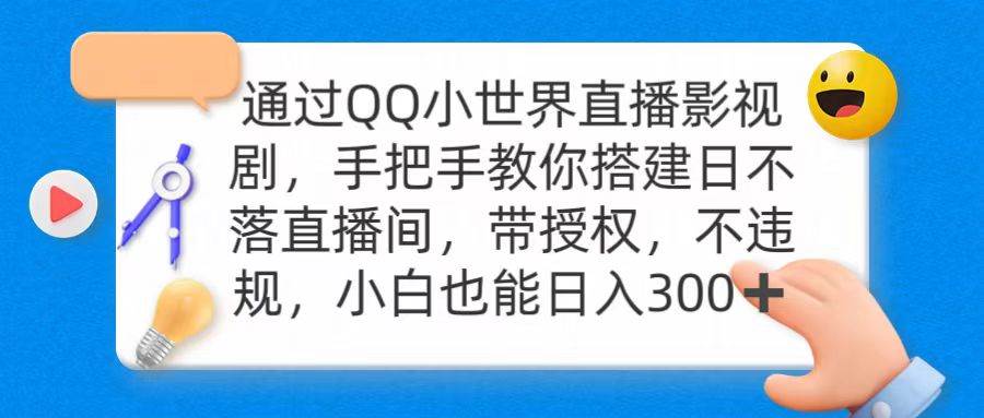 通过OO小世界直播影视剧，搭建日不落直播间 带授权 不违规 日入300-展望网