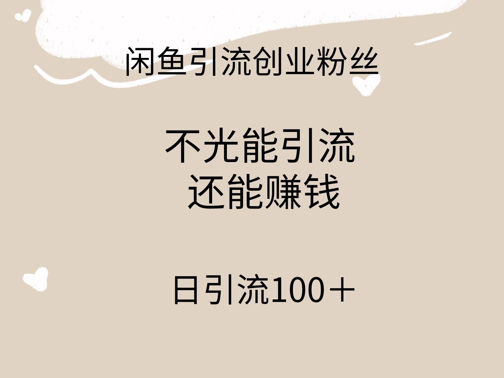 闲鱼精准引流创业粉丝，日引流100＋，引流过程还能赚钱-展望网