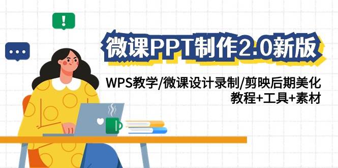 微课PPT制作-2.0新版：WPS教学/微课设计录制/剪映后期美化/教程+工具+素材-展望网