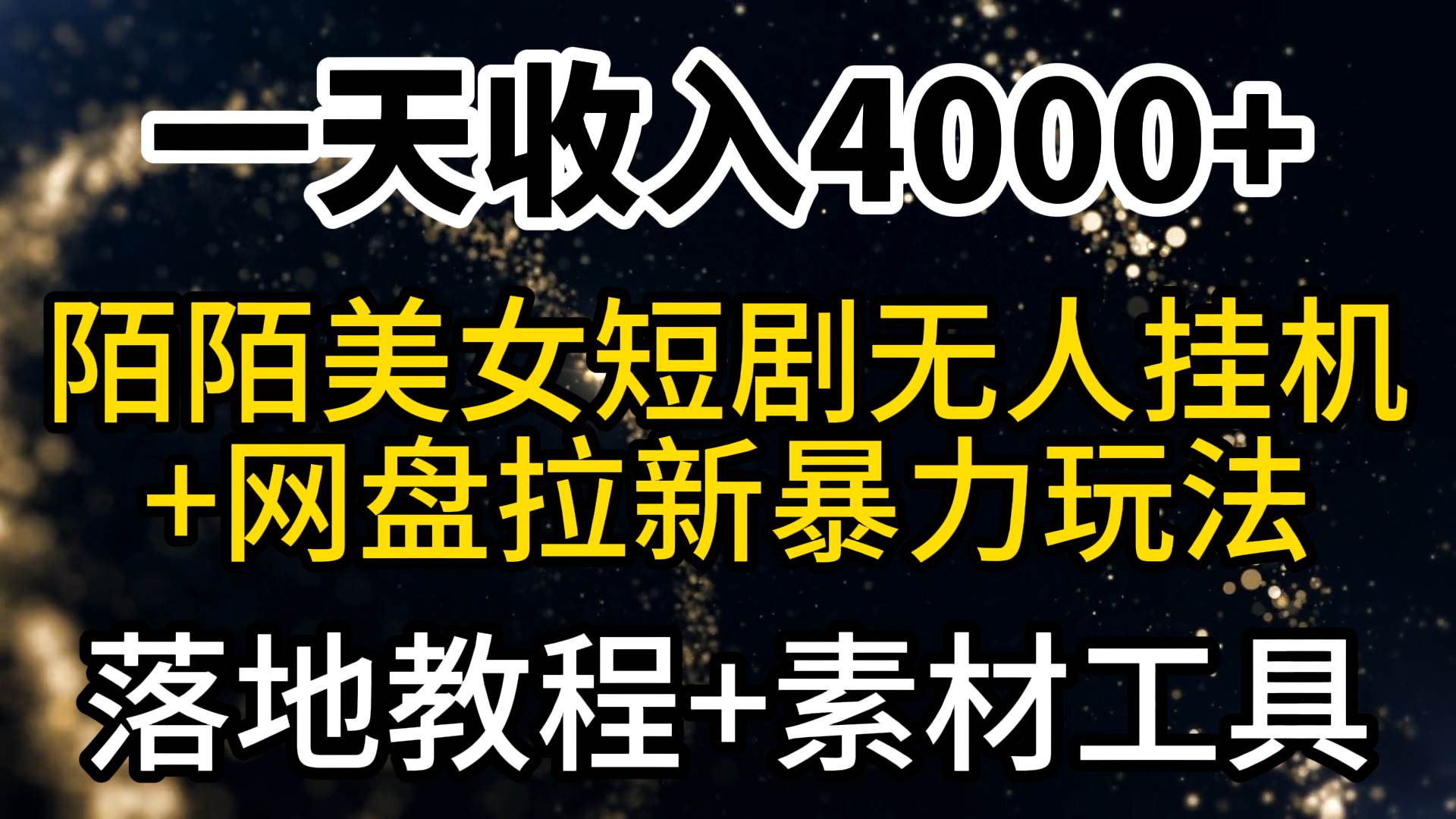 一天收入4000+，最新陌陌短剧美女无人直播+网盘拉新暴力玩法 教程+素材工具-展望网