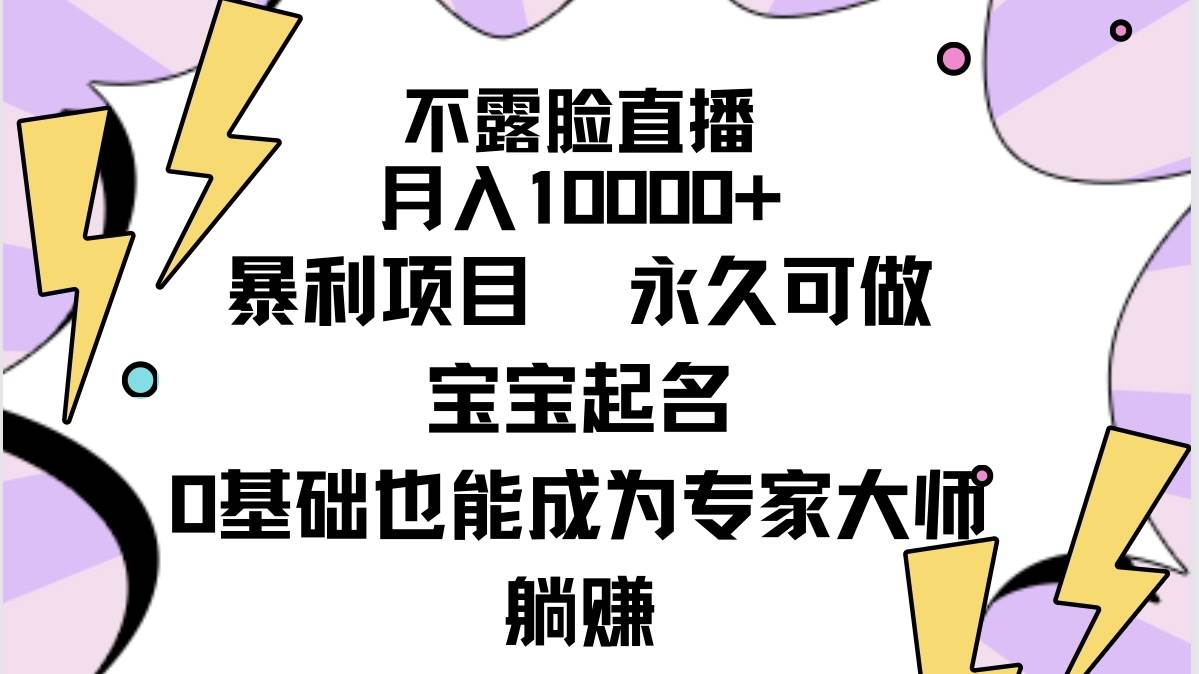 不露脸直播,月入10000+暴利项目,永久可做,宝宝起名(详细教程+软件)-展望网