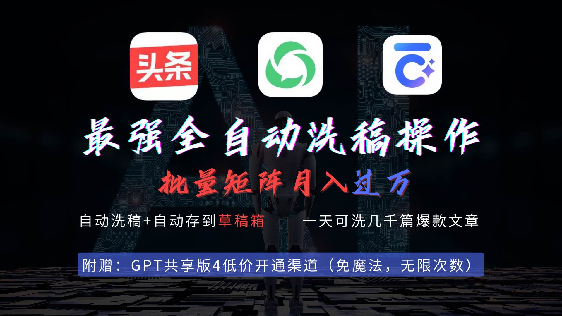 最强全自动一键洗稿存稿操作，批量出爆文，头条，公众号都能用，月入过w...-展望网