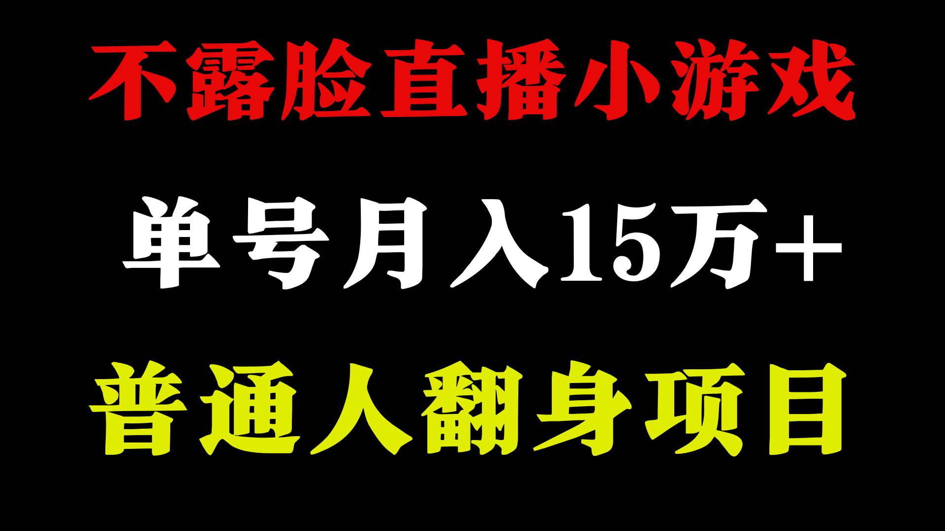 2024年好项目分享 ，月收益15万+不用露脸只说话直播找茬类小游戏，非常稳定-展望网