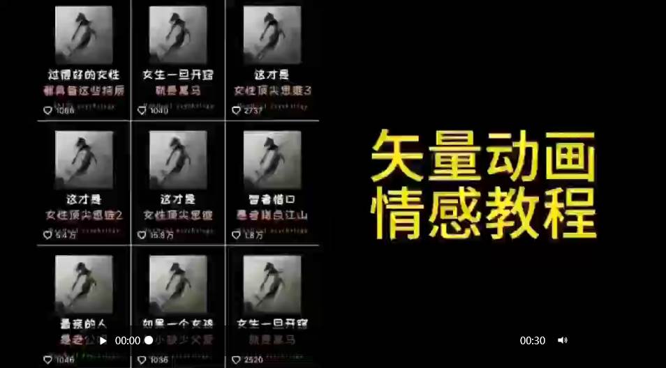 矢量动画情感教程：高点赞涨粉，适合情感、思维、创业教育等赛道-展望网