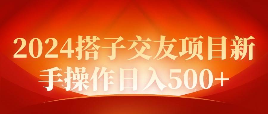 2024同城交友项目新手操作日入500+-展望网